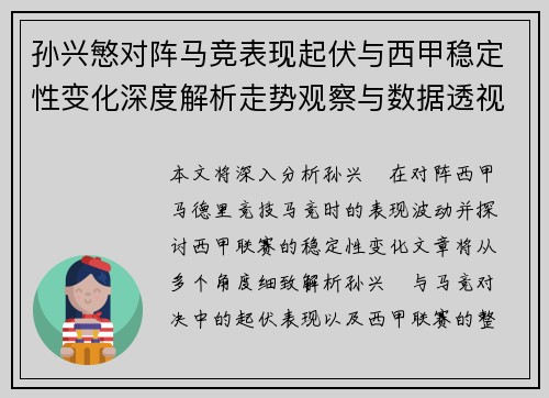 孙兴慜对阵马竞表现起伏与西甲稳定性变化深度解析走势观察与数据透视