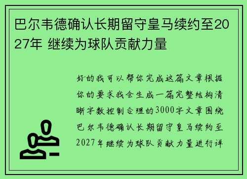 巴尔韦德确认长期留守皇马续约至2027年 继续为球队贡献力量
