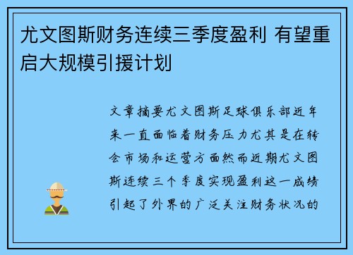 尤文图斯财务连续三季度盈利 有望重启大规模引援计划
