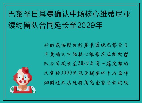 巴黎圣日耳曼确认中场核心维蒂尼亚续约留队合同延长至2029年