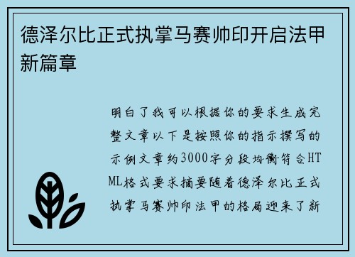 德泽尔比正式执掌马赛帅印开启法甲新篇章