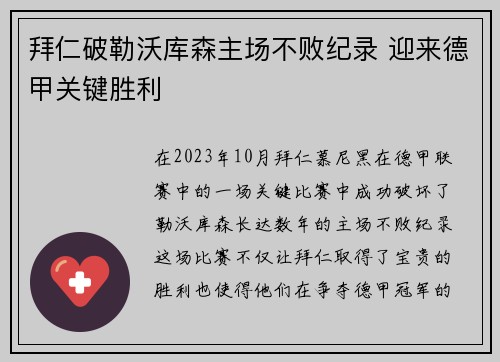 拜仁破勒沃库森主场不败纪录 迎来德甲关键胜利