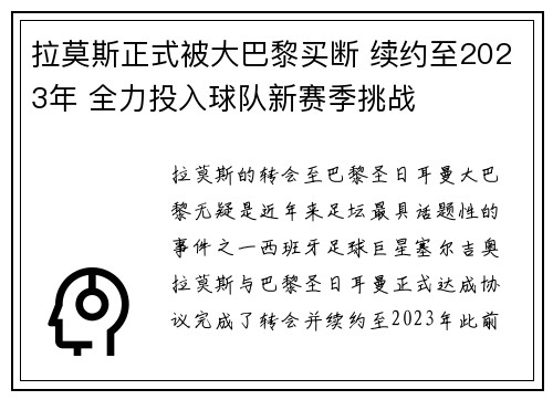 拉莫斯正式被大巴黎买断 续约至2023年 全力投入球队新赛季挑战