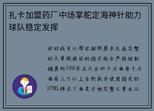 扎卡加盟药厂中场掌舵定海神针助力球队稳定发挥