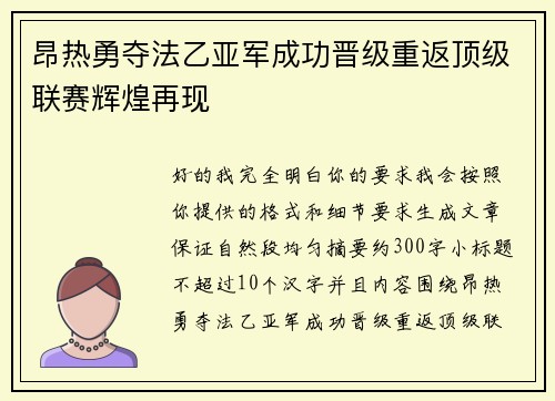 昂热勇夺法乙亚军成功晋级重返顶级联赛辉煌再现