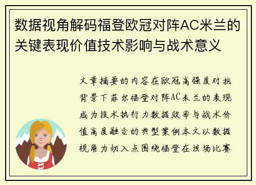 数据视角解码福登欧冠对阵AC米兰的关键表现价值技术影响与战术意义