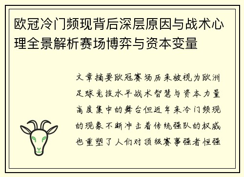 欧冠冷门频现背后深层原因与战术心理全景解析赛场博弈与资本变量