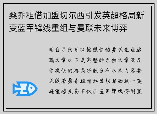 桑乔租借加盟切尔西引发英超格局新变蓝军锋线重组与曼联未来博弈