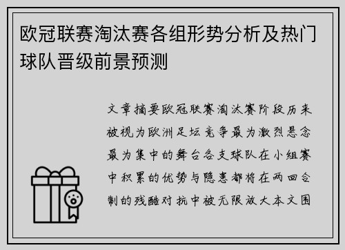 欧冠联赛淘汰赛各组形势分析及热门球队晋级前景预测