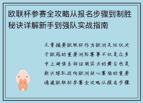 欧联杯参赛全攻略从报名步骤到制胜秘诀详解新手到强队实战指南