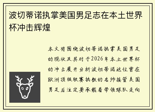 波切蒂诺执掌美国男足志在本土世界杯冲击辉煌
