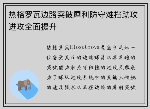 热格罗瓦边路突破犀利防守难挡助攻进攻全面提升