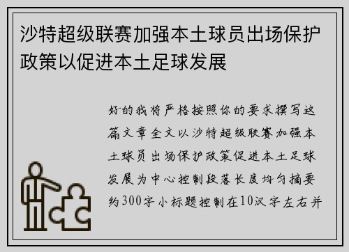 沙特超级联赛加强本土球员出场保护政策以促进本土足球发展