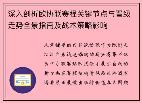 深入剖析欧协联赛程关键节点与晋级走势全景指南及战术策略影响