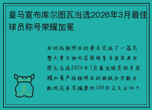 皇马宣布库尔图瓦当选2026年3月最佳球员称号荣耀加冕