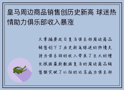 皇马周边商品销售创历史新高 球迷热情助力俱乐部收入暴涨