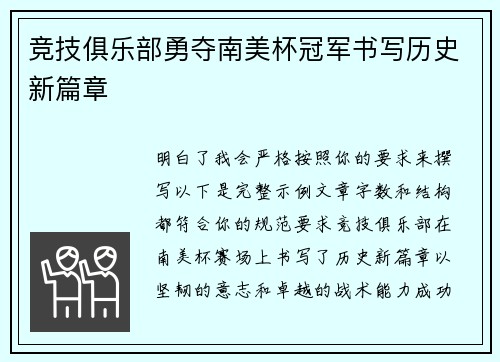 竞技俱乐部勇夺南美杯冠军书写历史新篇章