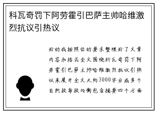 科瓦奇罚下阿劳霍引巴萨主帅哈维激烈抗议引热议