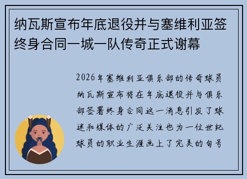 纳瓦斯宣布年底退役并与塞维利亚签终身合同一城一队传奇正式谢幕