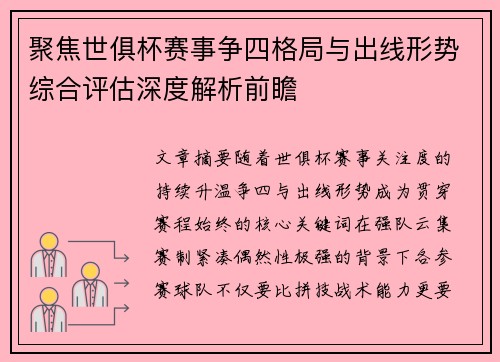 聚焦世俱杯赛事争四格局与出线形势综合评估深度解析前瞻