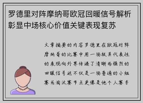 罗德里对阵摩纳哥欧冠回暖信号解析彰显中场核心价值关键表现复苏