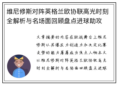 维尼修斯对阵英格兰欧协联高光时刻全解析与名场面回顾盘点进球助攻