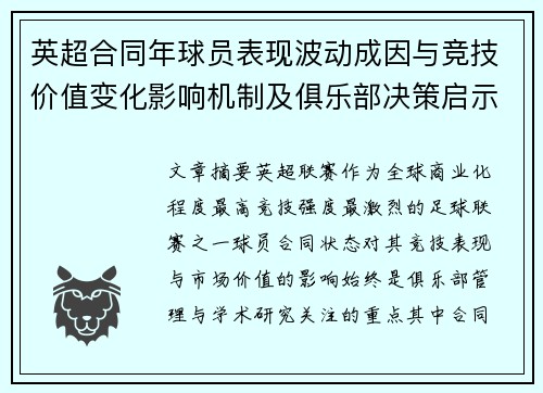 英超合同年球员表现波动成因与竞技价值变化影响机制及俱乐部决策启示