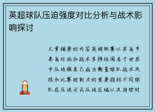 英超球队压迫强度对比分析与战术影响探讨