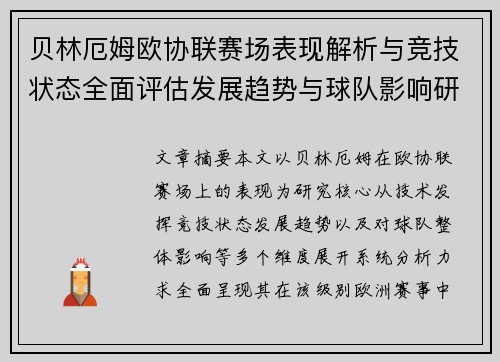 贝林厄姆欧协联赛场表现解析与竞技状态全面评估发展趋势与球队影响研究