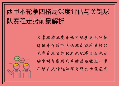西甲本轮争四格局深度评估与关键球队赛程走势前景解析