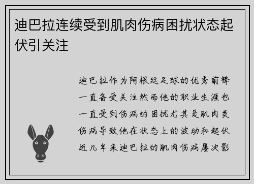 迪巴拉连续受到肌肉伤病困扰状态起伏引关注