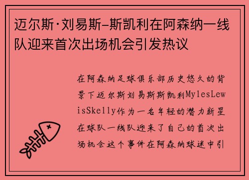 迈尔斯·刘易斯-斯凯利在阿森纳一线队迎来首次出场机会引发热议