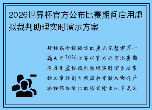 2026世界杯官方公布比赛期间启用虚拟裁判助理实时演示方案