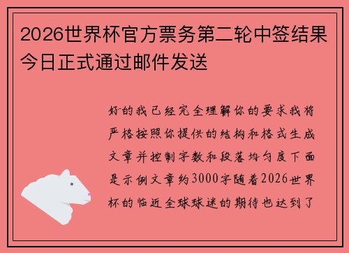 2026世界杯官方票务第二轮中签结果今日正式通过邮件发送