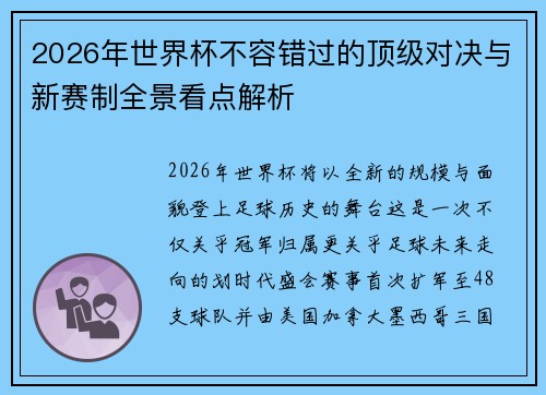 2026年世界杯不容错过的顶级对决与新赛制全景看点解析