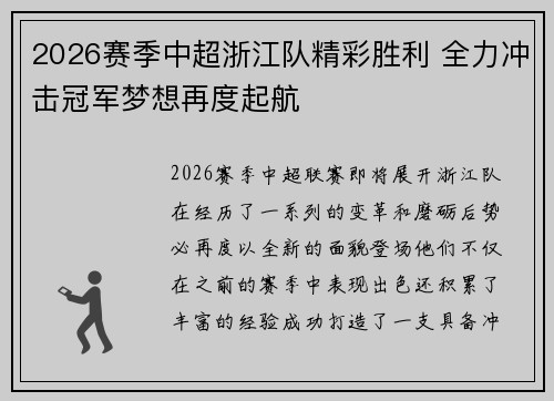 2026赛季中超浙江队精彩胜利 全力冲击冠军梦想再度起航