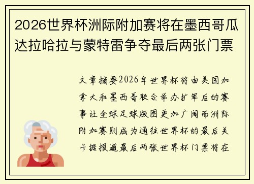 2026世界杯洲际附加赛将在墨西哥瓜达拉哈拉与蒙特雷争夺最后两张门票