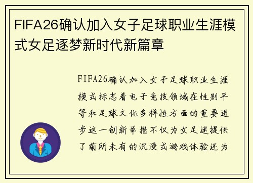 FIFA26确认加入女子足球职业生涯模式女足逐梦新时代新篇章