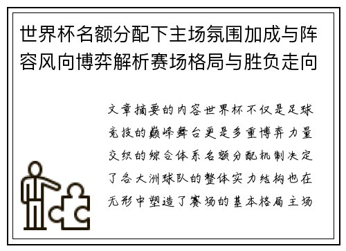 世界杯名额分配下主场氛围加成与阵容风向博弈解析赛场格局与胜负走向