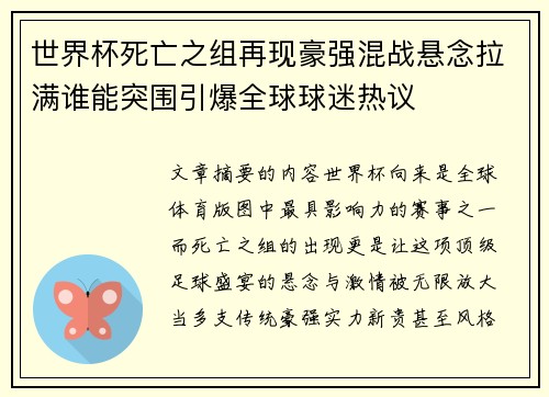 世界杯死亡之组再现豪强混战悬念拉满谁能突围引爆全球球迷热议