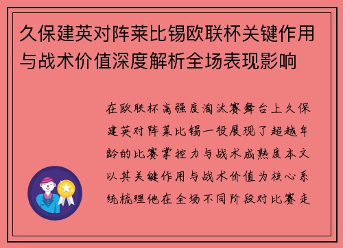 久保建英对阵莱比锡欧联杯关键作用与战术价值深度解析全场表现影响