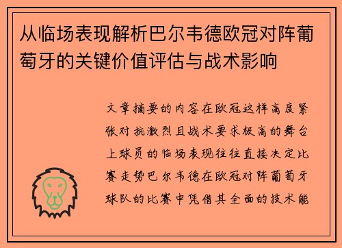 从临场表现解析巴尔韦德欧冠对阵葡萄牙的关键价值评估与战术影响