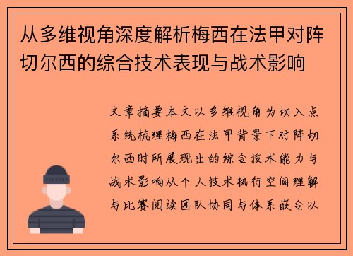 从多维视角深度解析梅西在法甲对阵切尔西的综合技术表现与战术影响