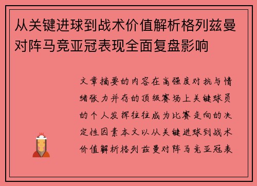 从关键进球到战术价值解析格列兹曼对阵马竞亚冠表现全面复盘影响