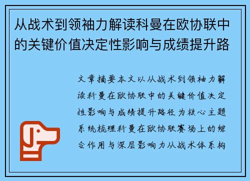 从战术到领袖力解读科曼在欧协联中的关键价值决定性影响与成绩提升路径