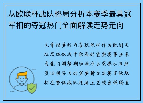 从欧联杯战队格局分析本赛季最具冠军相的夺冠热门全面解读走势走向