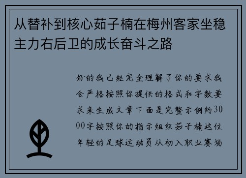 从替补到核心茹子楠在梅州客家坐稳主力右后卫的成长奋斗之路