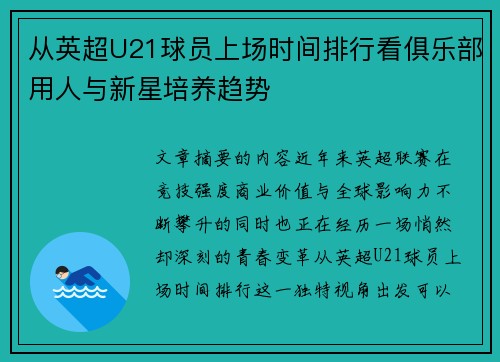 从英超U21球员上场时间排行看俱乐部用人与新星培养趋势