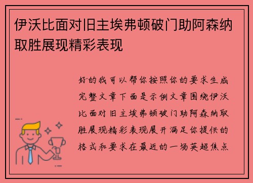 伊沃比面对旧主埃弗顿破门助阿森纳取胜展现精彩表现