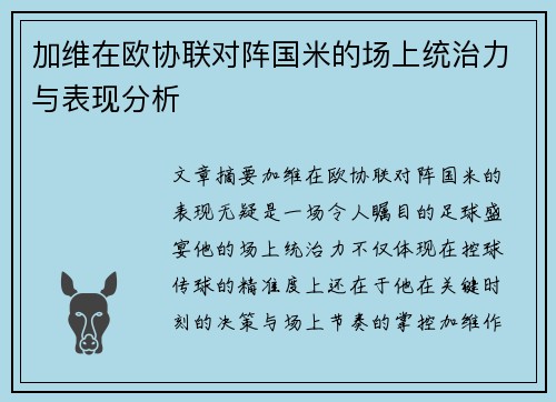 加维在欧协联对阵国米的场上统治力与表现分析